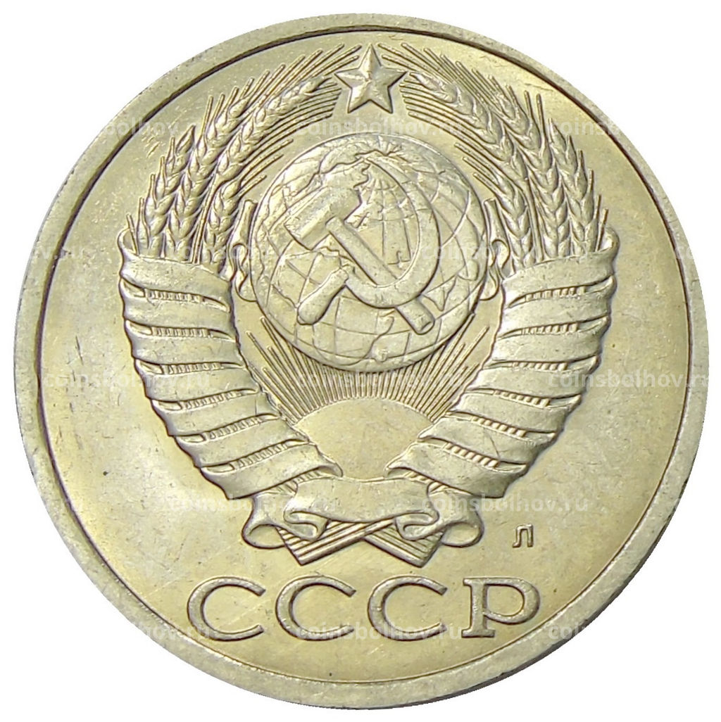 Монета 50 копеек 1991 года Л