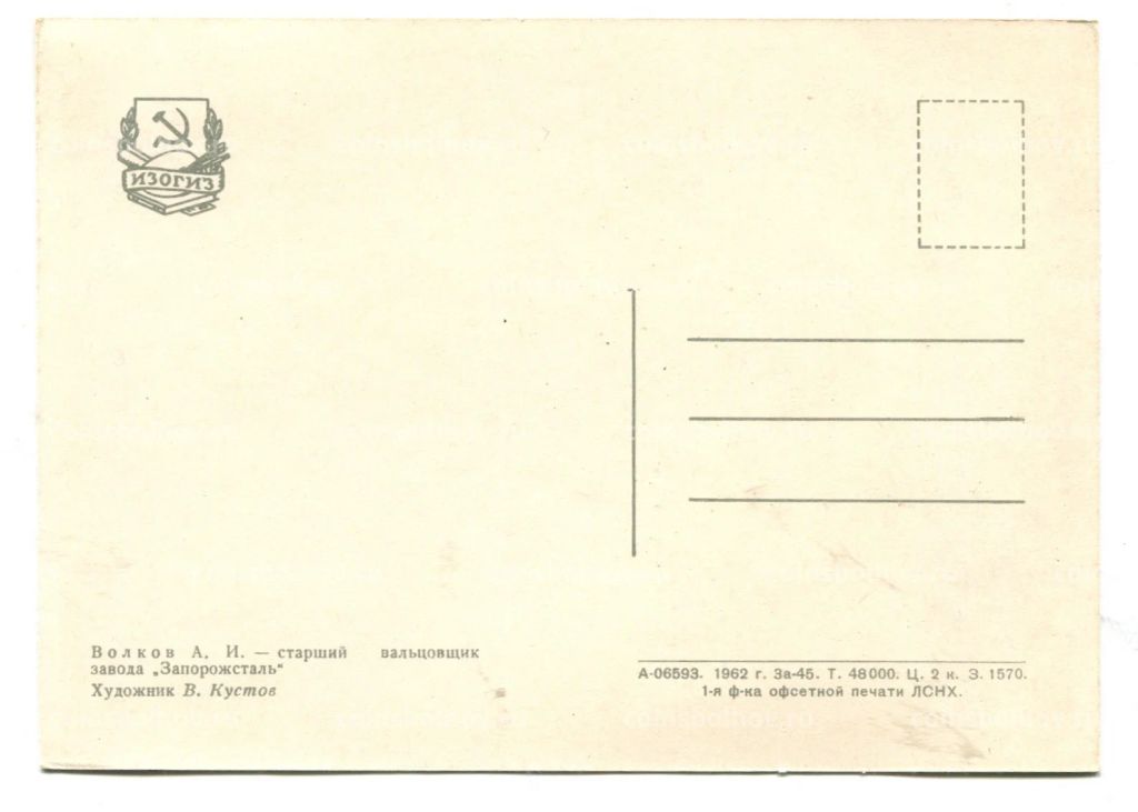 Открытка Герой Социалистического Труда A.И.Волков