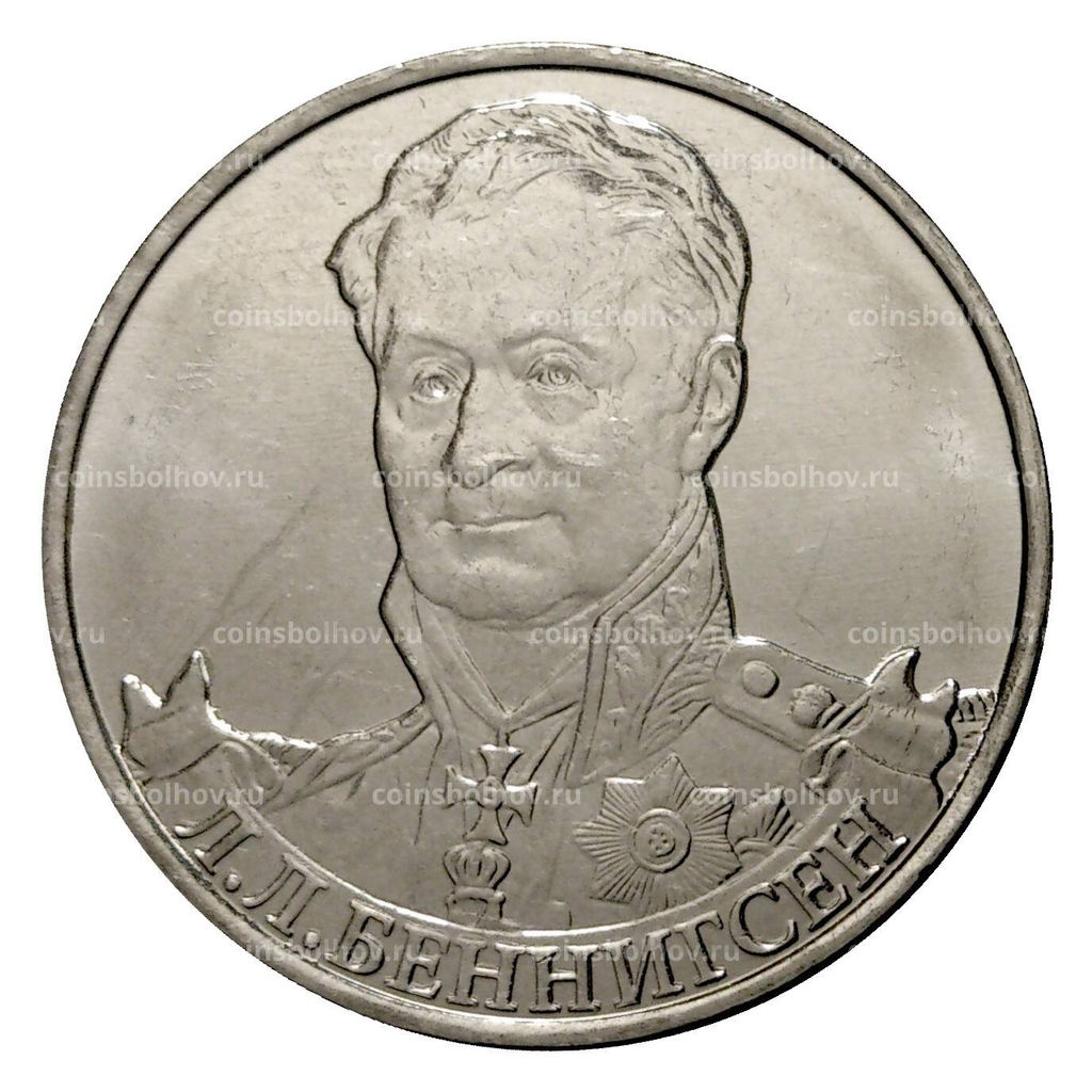 Монета 2 рубля 2012 года Беннигсен