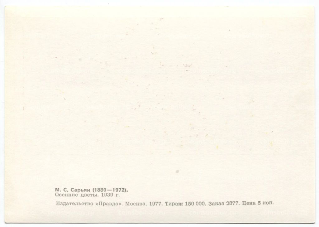 Открытка живопись М.С. Сарьян Осенние цветы