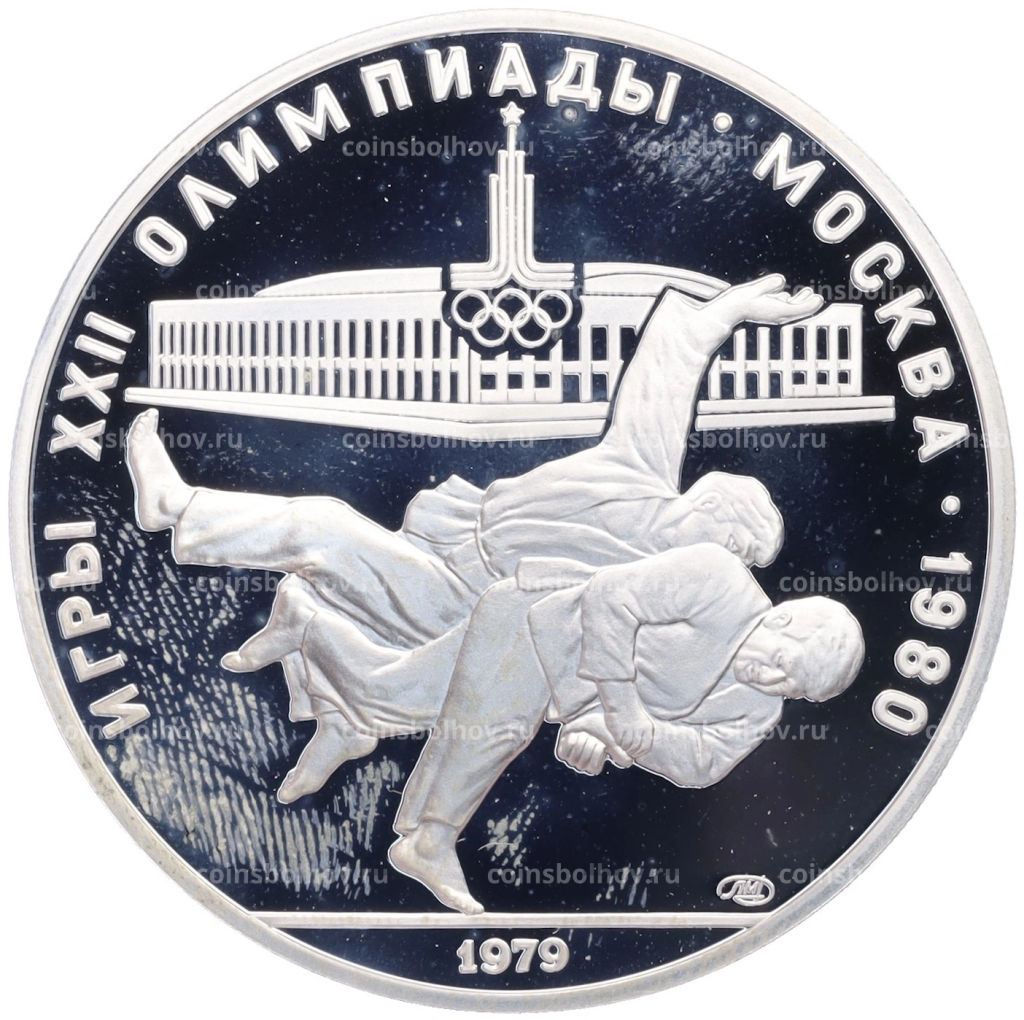 10 рублей 1979 года ЛМД XXII летние Олимпийские Игры 1980 в Москве (Олимпиада-80) Дзюдо