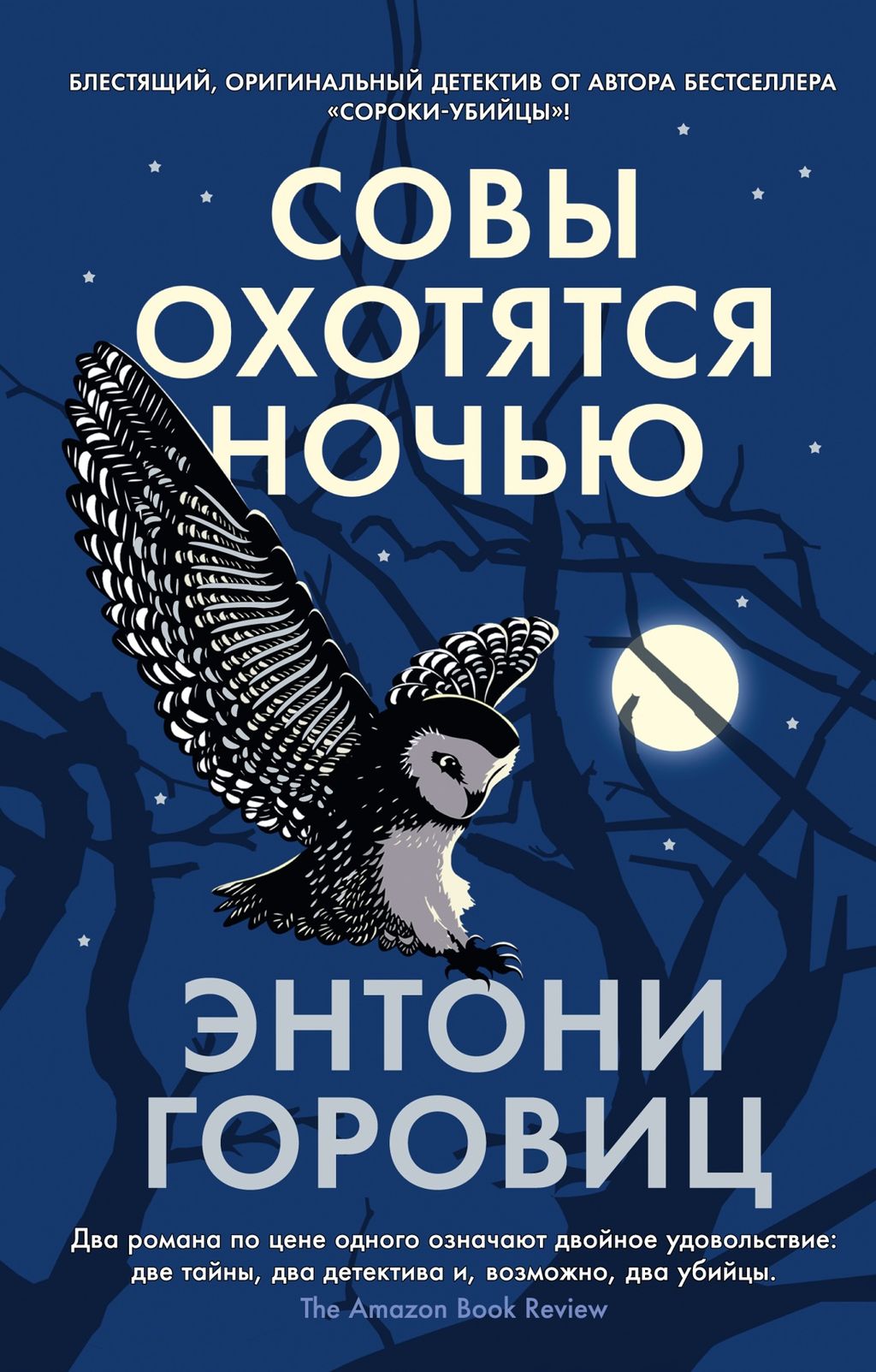 Совы охотятся ночью (мягк/обл.). Горовиц Э. - Азбука фото 2