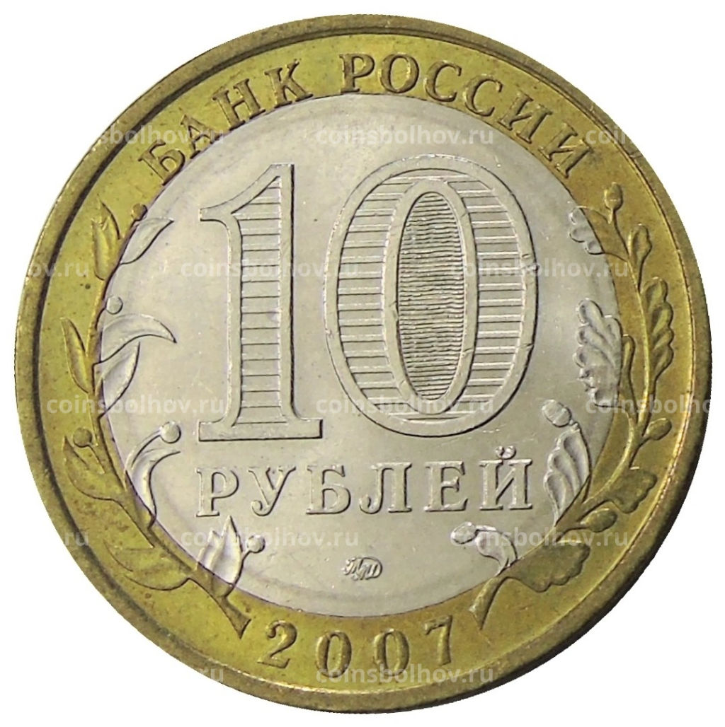 10 рублей 2007 года ММД Российская Федерация  Липецкая область