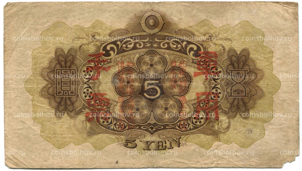 5 йен 1938 года Китай Японская оккупация