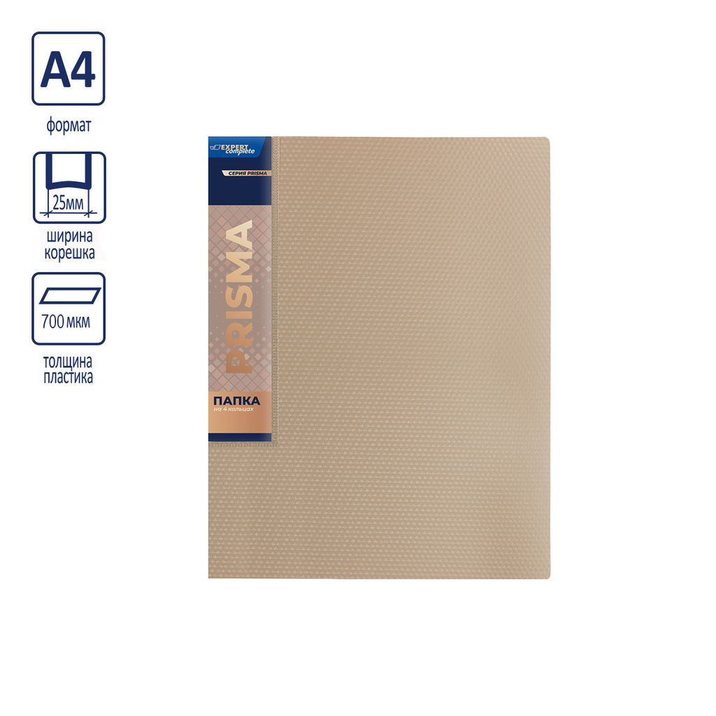 Expert Complete PRISMA Папка на 4 О-кольцах A4 700 мкм 25 мм эффект 3D 4 шт. d - 17 мм бежевый new EC211400127