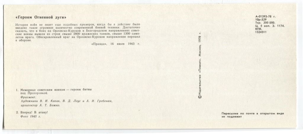 Открытка Героям Огненной дуги Мемориал советским воинам -героям битвы под Прохоровкой.Вперед! В атаку!