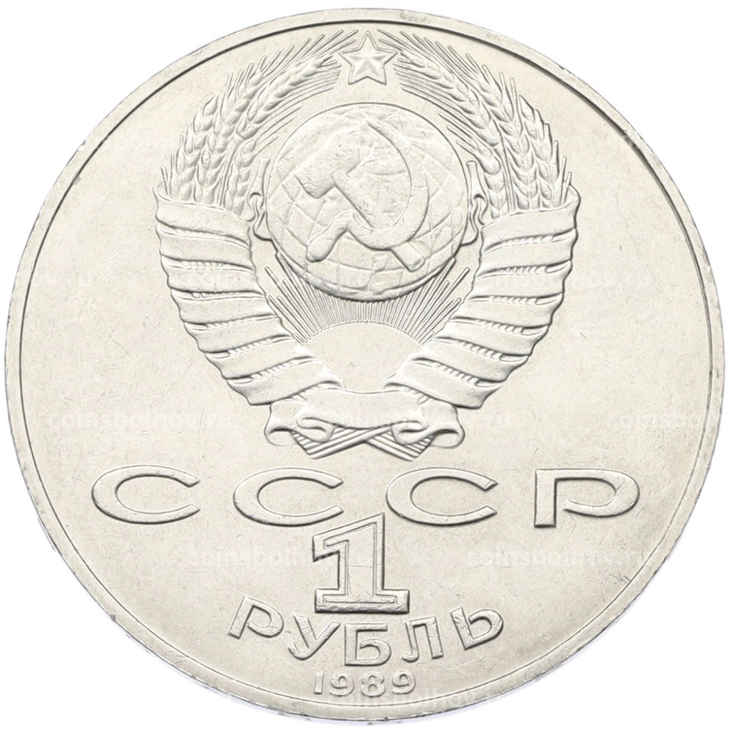 Монета 1 рубль 1989 года Тарас Шевченко