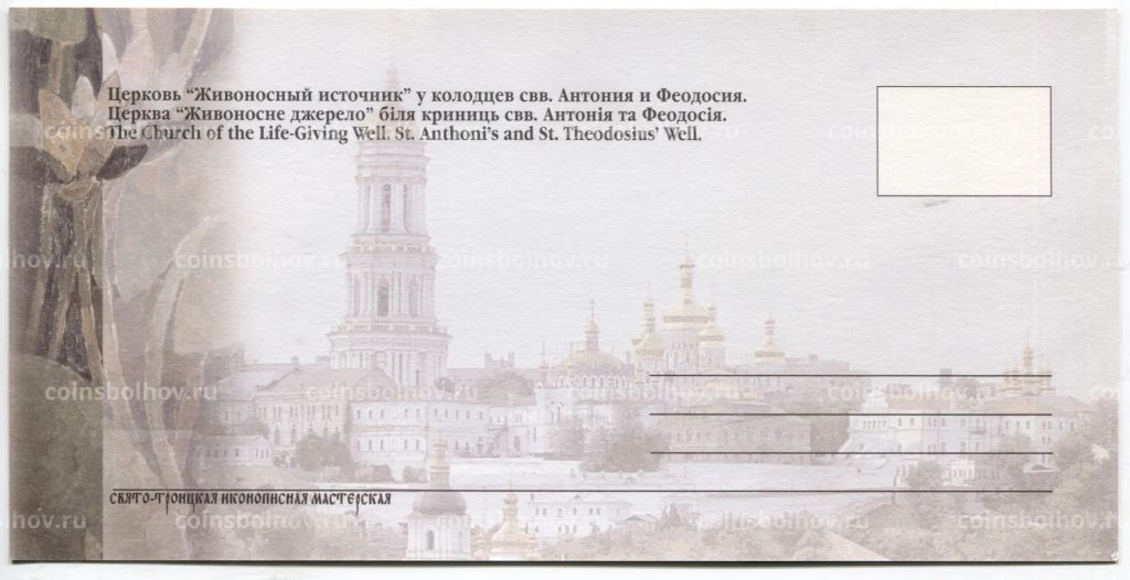 Открытка Киево-Печерская Лавра  Церковь Живоносный источник у колодцев святых Антоний и Феодосия