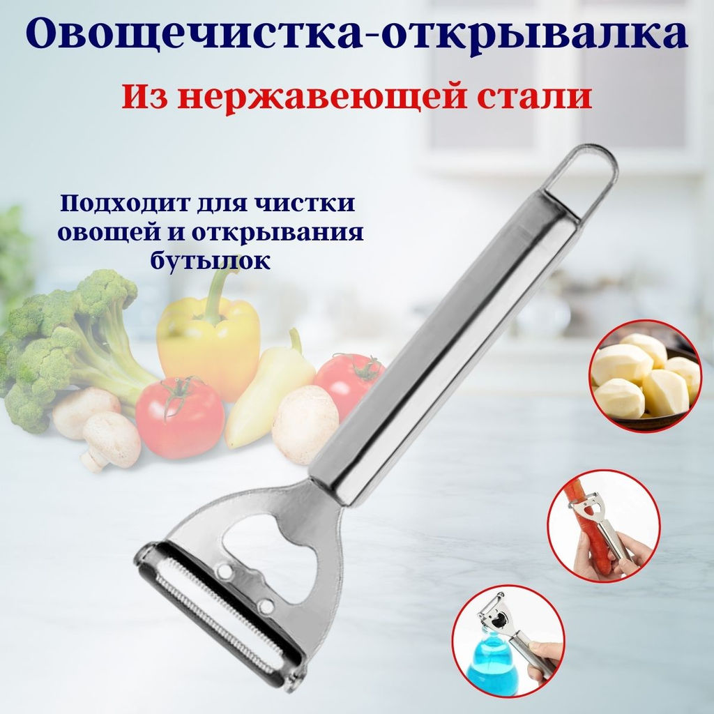 Цена за 2 шт. Овощечистка - открывалка 2 в 1 OLS-400-12