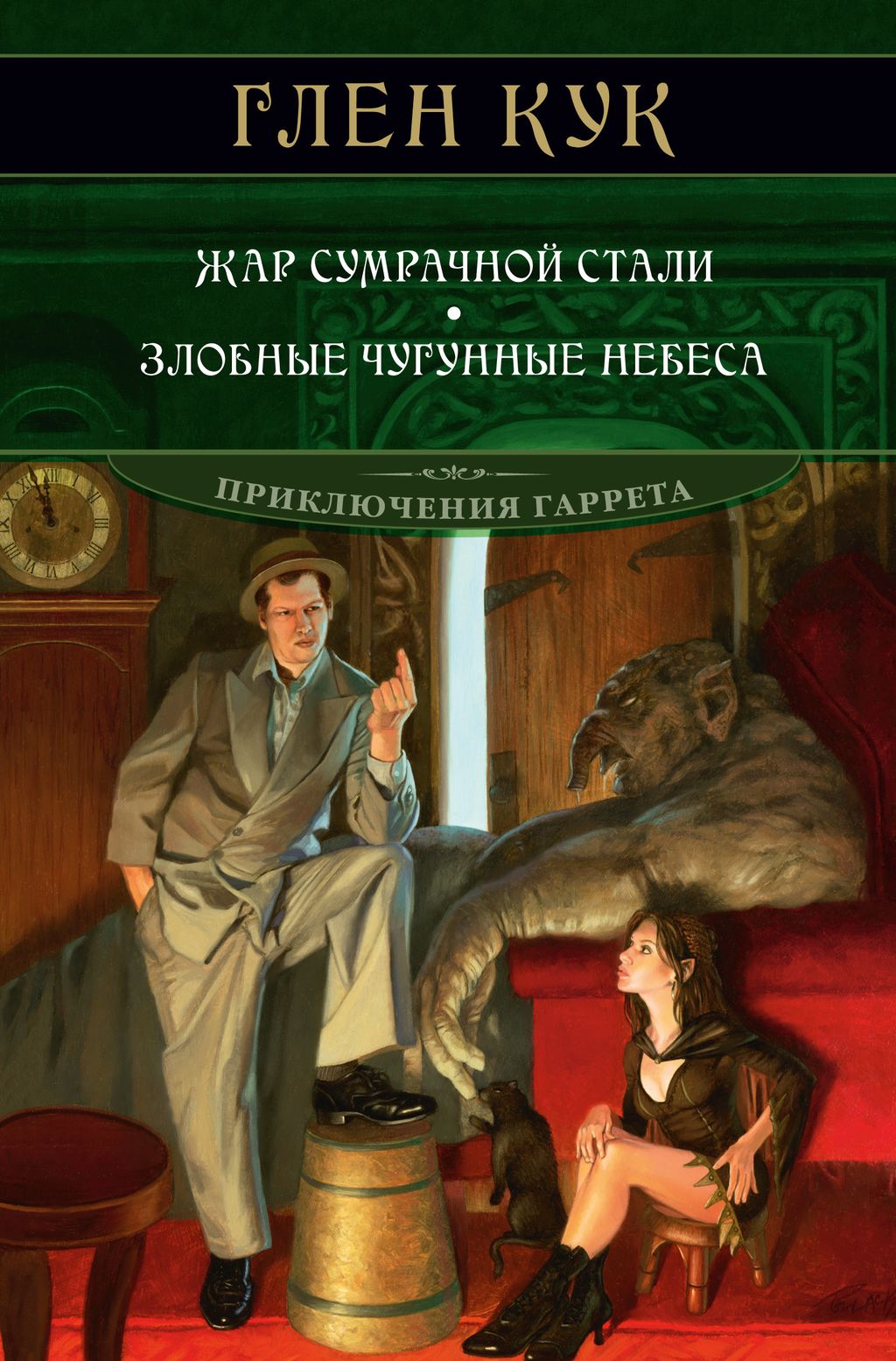 Жар сумрачной стали. Злобные чугунные небеса. Кук Г.