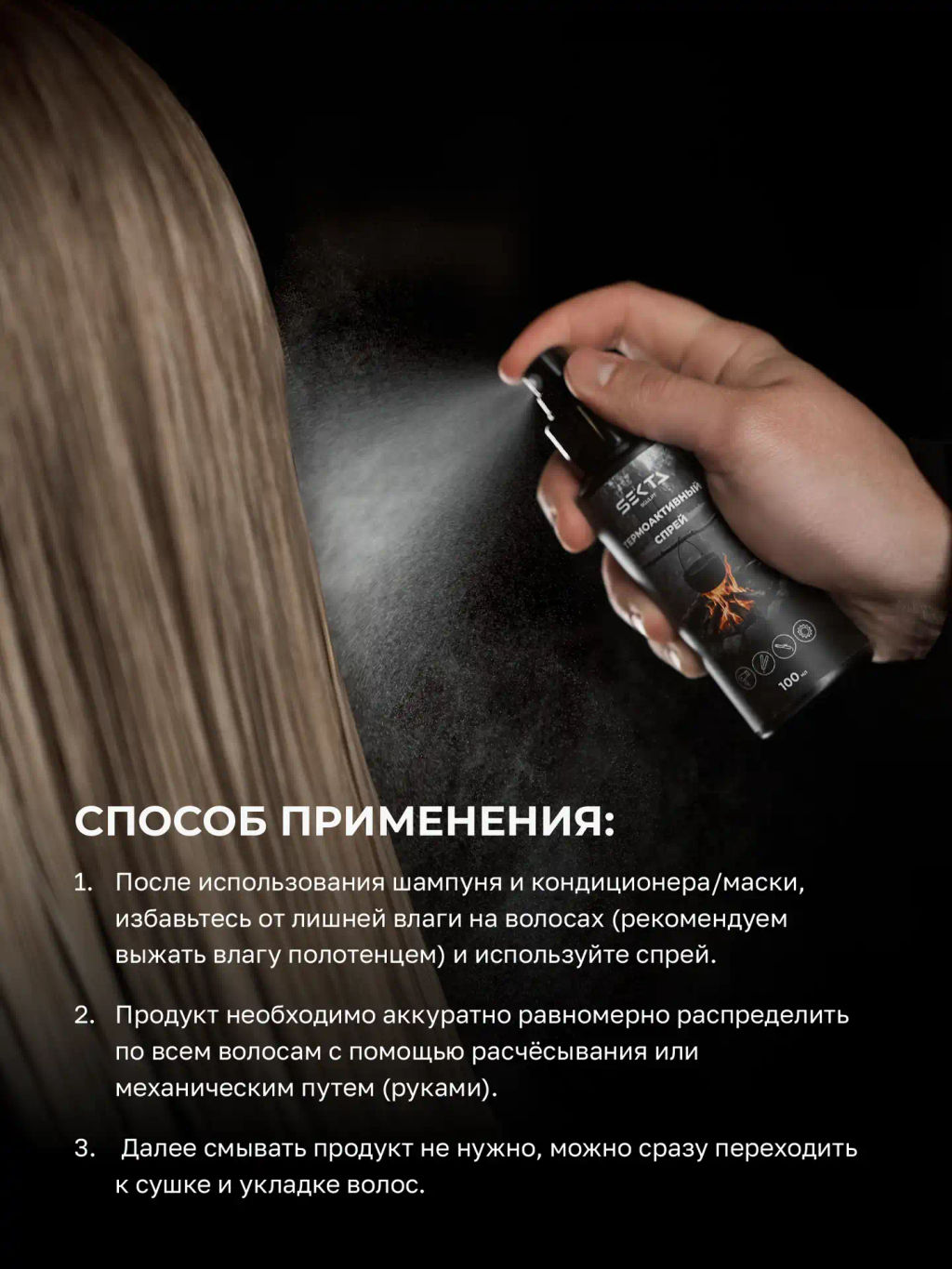 Термоактивный спрей 100мл HAIR SEKTA