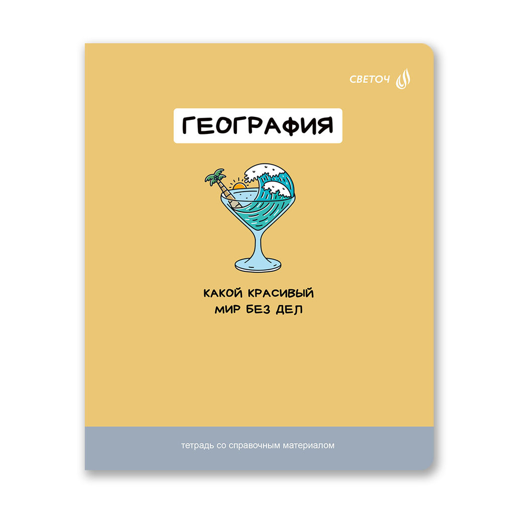 Светоч Т141 Тетрадь со справочным материалом На задней парте, выбор.лак, A5 48 л. на скобе 65 г/кв.м , белизна 100 % 10 шт. , клетка 01301 На задней парте География