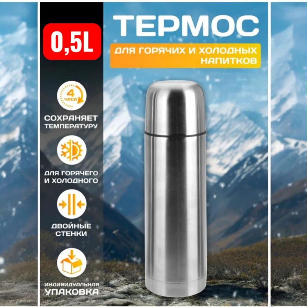 Термос из нержавейки 0.5л