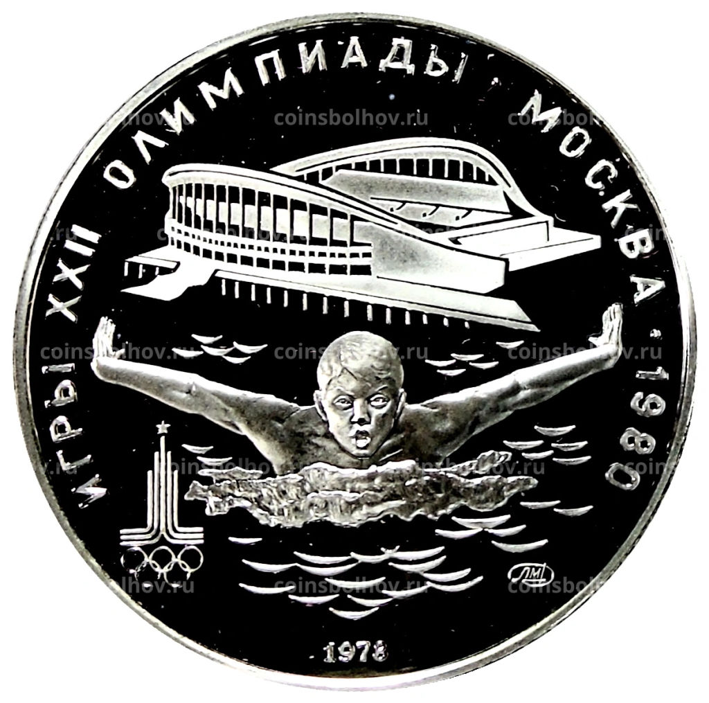 5 рублей 1978 года ЛМД XXII летние Олимпийские Игры 1980 в Москве (Олимпиада-80)  Плавание