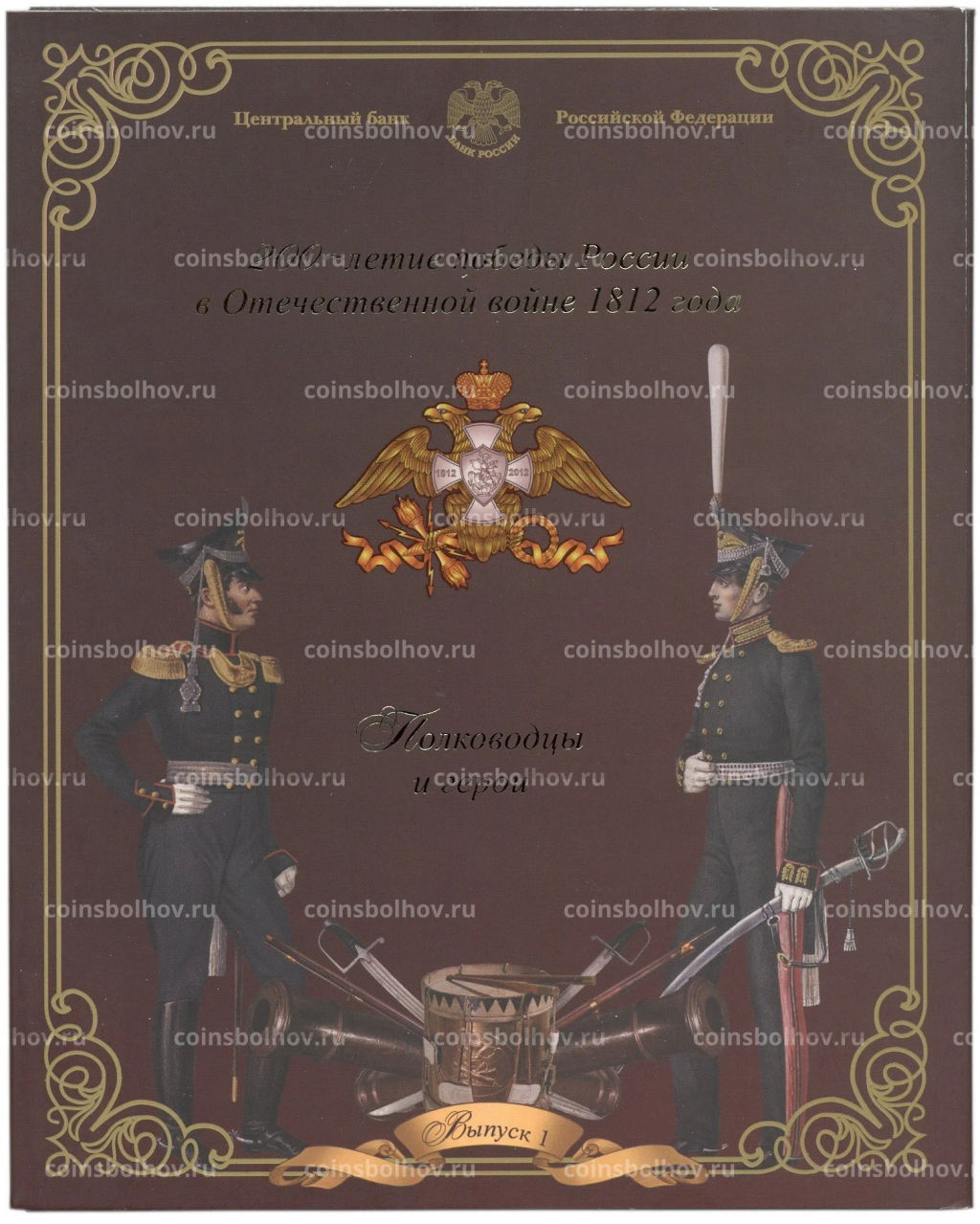 Набор из 8 монет 2012 года 200-летие победы в Отечественной войне 1812 года  Полководцы и герои  Выпуск 1 (уценка)