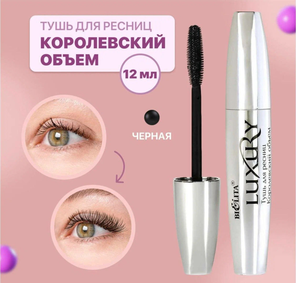 Белита ДК Luxury Тушь для ресниц Королевский объем, 12мл. - Luxvisage фото 8