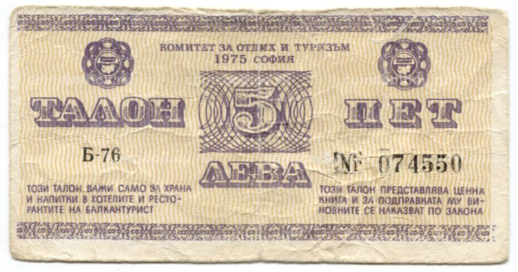 5 левов 1975 года Болгария Талон объединения Балкантурист