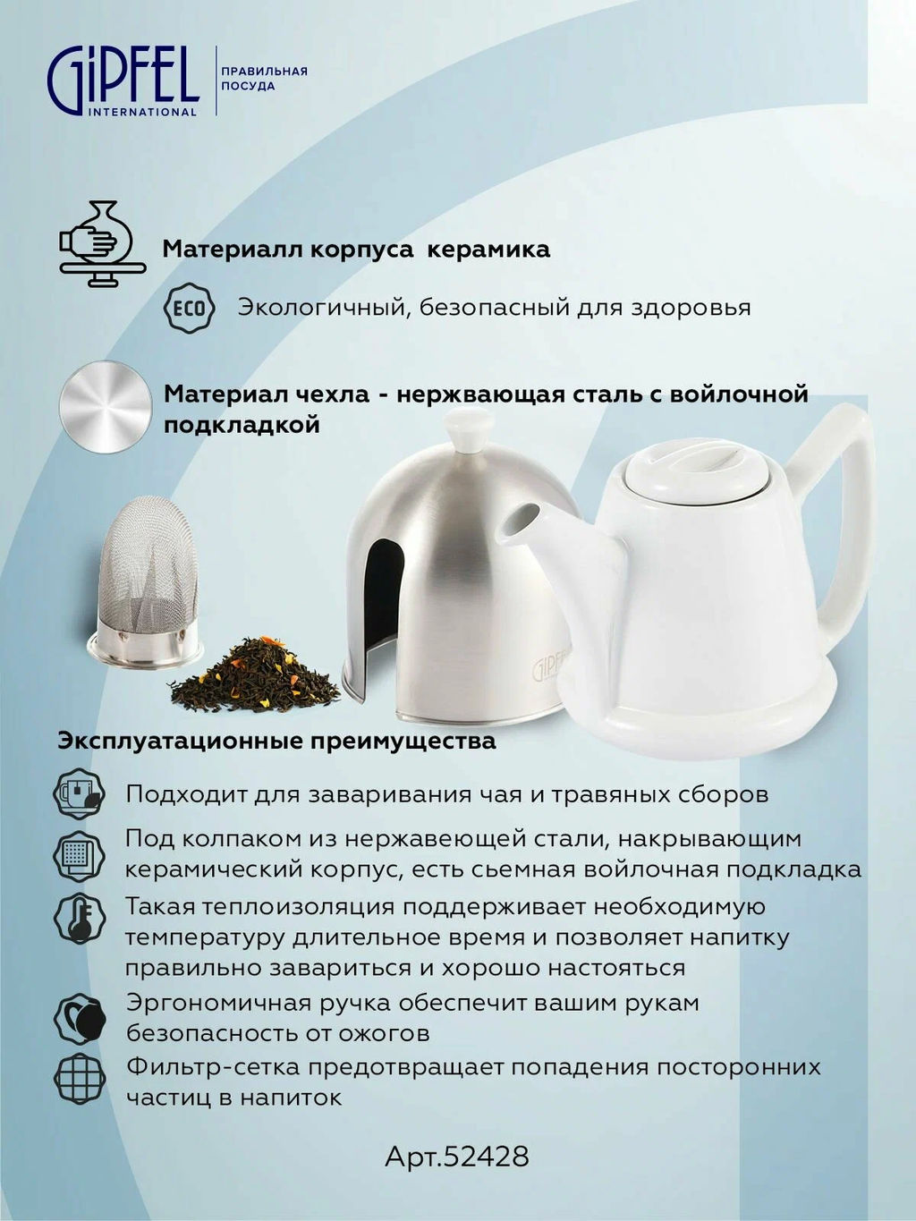 52428 GIPFEL Чайник заварочный CALIDO 600 мл с фильтром и стальным чехлом с войлоком внутри. Материал: керамика, нержавеющая сталь, войлок. Цвет: белый  фото 7