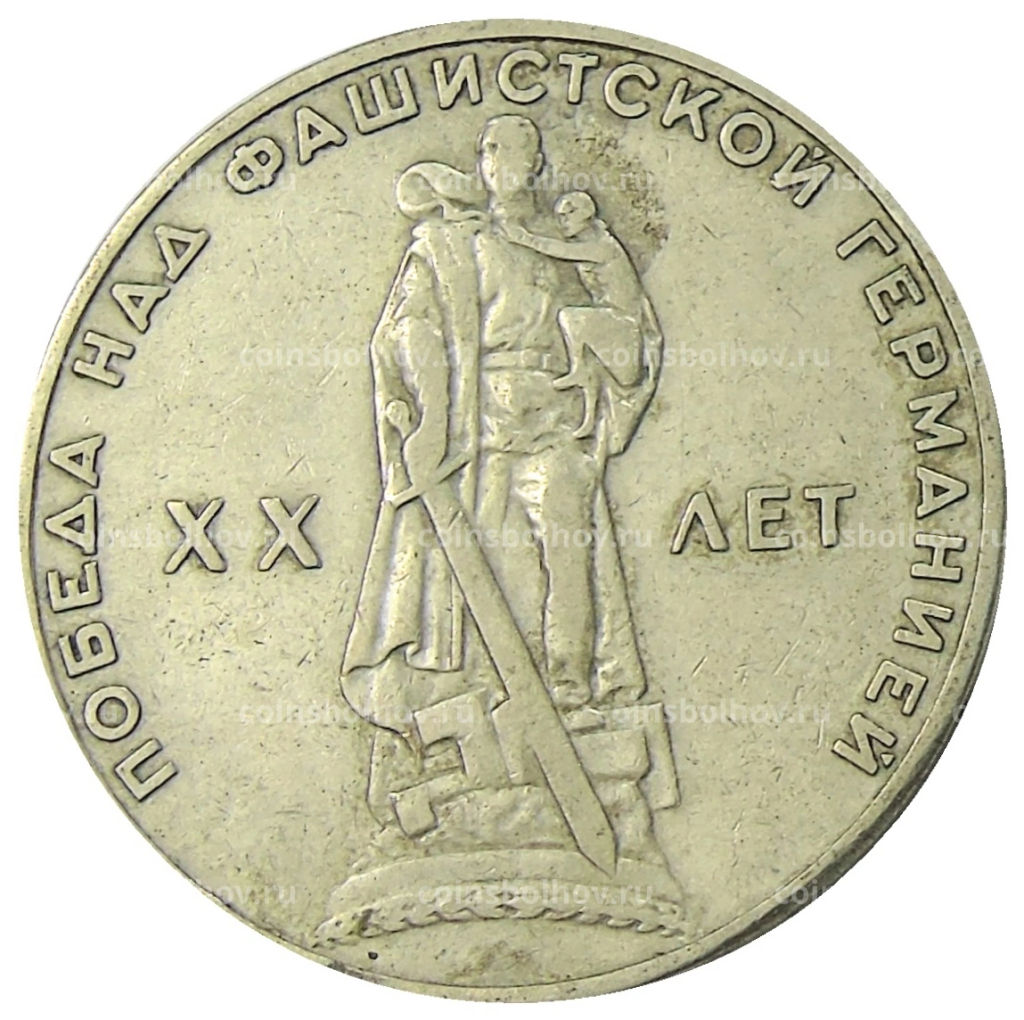 1 рубль 1965 года 20 лет Победы