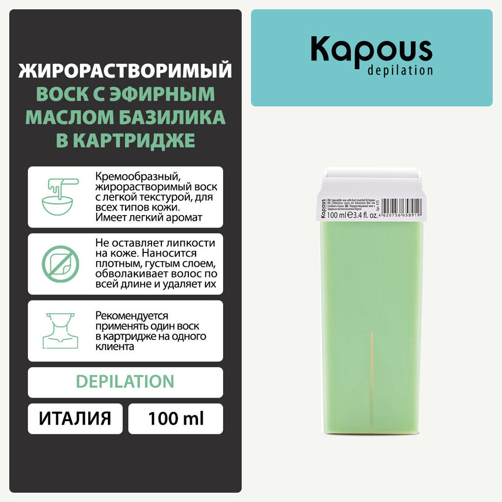 473 Жирорастворимый воск с эфирным маслом Базилика в картридже 100мл. - Kapous professional фото 2