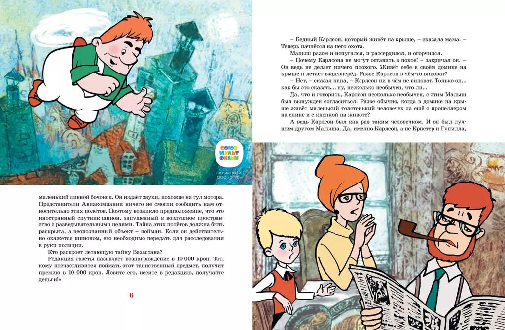 Карлсон, который живёт на крыше, проказничает опять (илл. А. Савченко). Линдгрен А. - Махаон фото 3