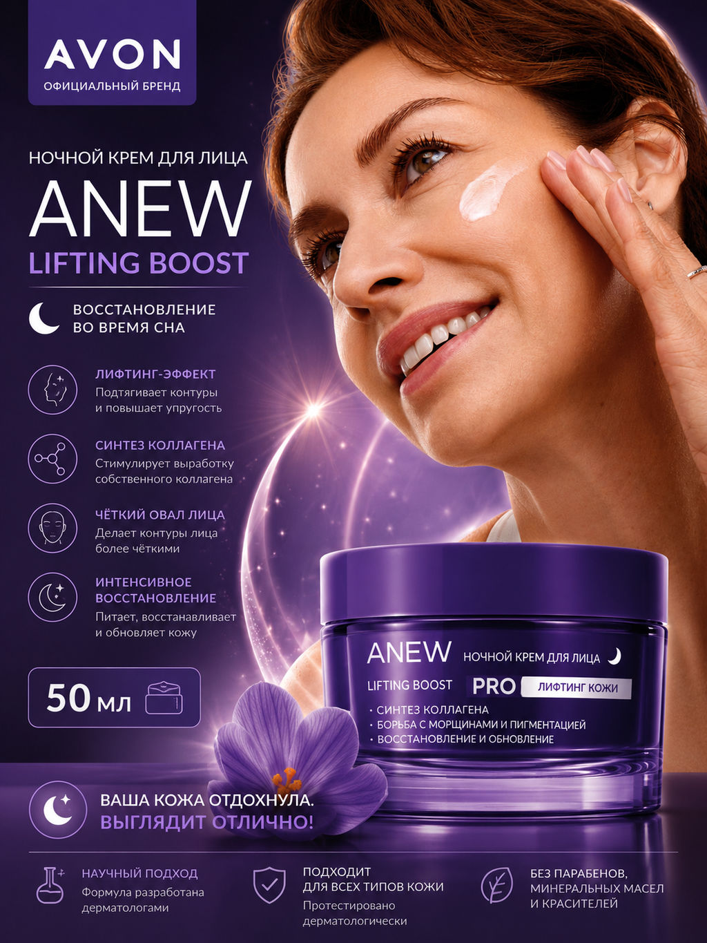 Ночной крем для лица Anew Lifting Boost, 50 мл - Avon фото 5