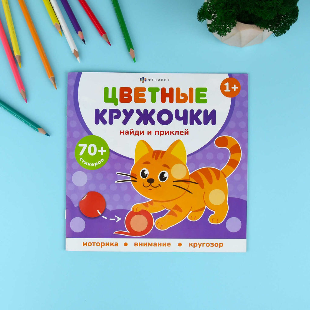 Книжка-картинка с наклейками для детей. Серия "Цветные кружочки" арт. 72690 ДОМАШНИЕ ЖИВОТНЫЕ /215х215 мм, 4 л., блок - бумага мелованная 150 г/м?, полноцветная печать, обл - мелованная бумага 150 г/м?, мягкий переплёт (2 скобы),