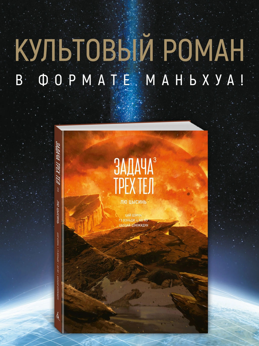Задача трех тел. Кн. 3. Лю Цысинь