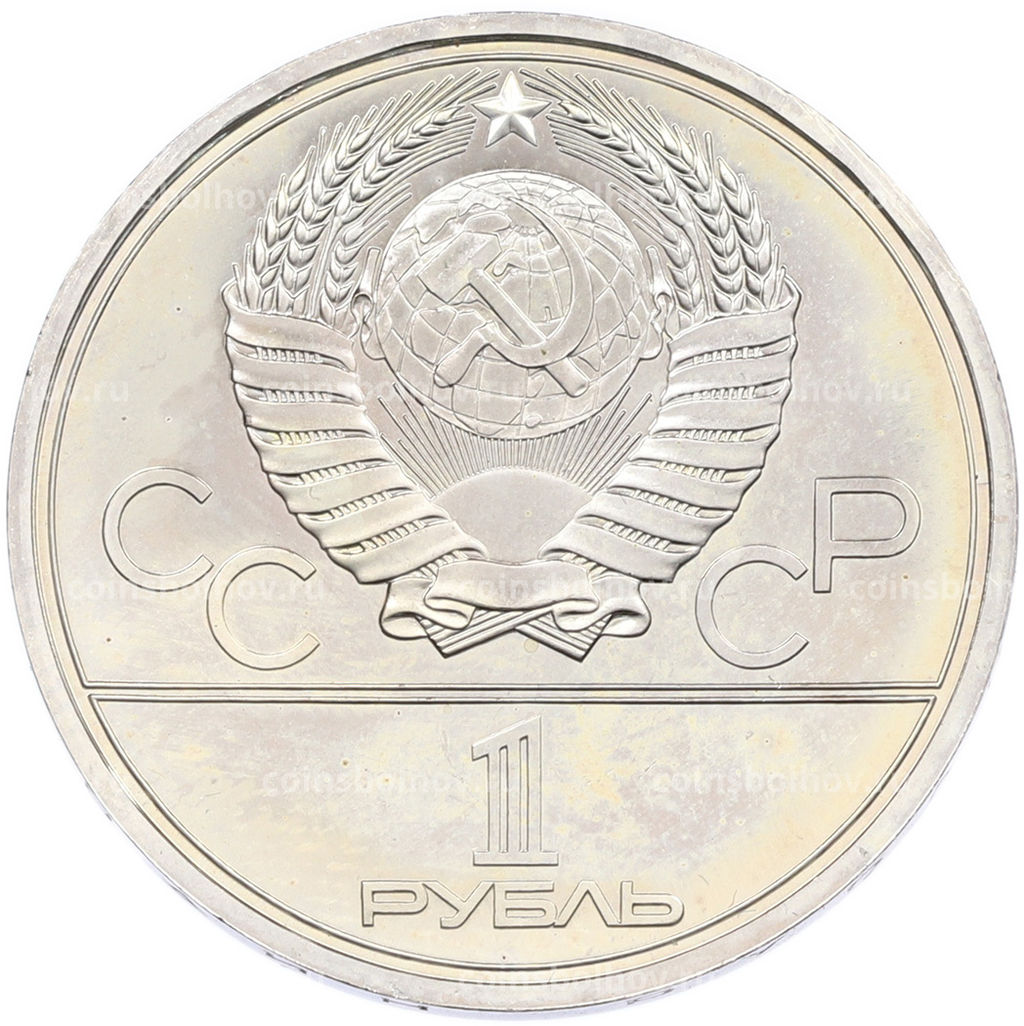 Монета 1 рубль 1979 года XXII летние Олимпийские Игры 1980 в Москве (Олимпиада-80) МГУ