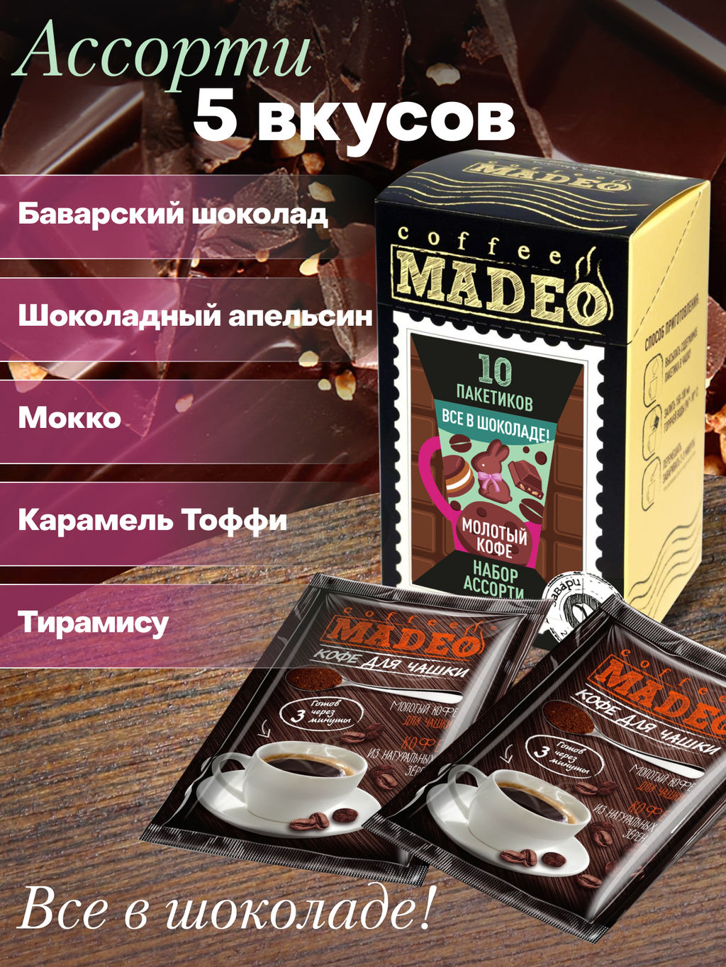 Кофе натуральный Набор порционный Всё в шоколаде 100 г (набор 10 шт) - Madeo фото 3