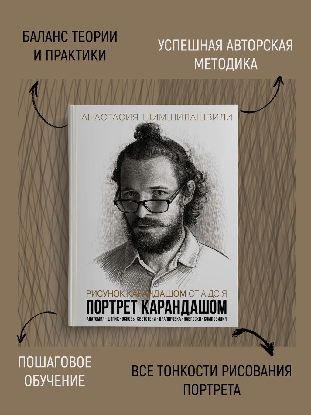 Рисунок карандашом от А до Я. Портрет карандашом. Шимшилашвили А. - Колибри фото 10