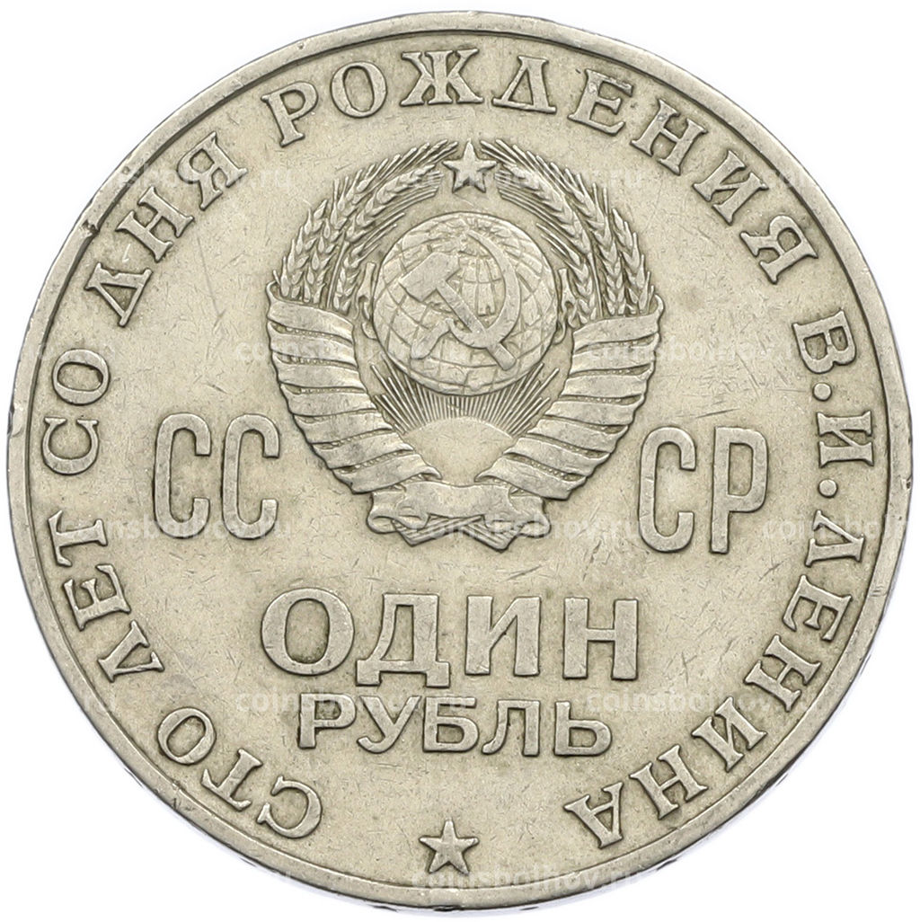 Монета 1 рубль 1970 года 100 лет со дня рождения Ленина