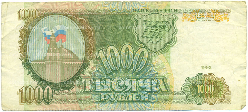 Банкнота 1000 рублей 1993 года