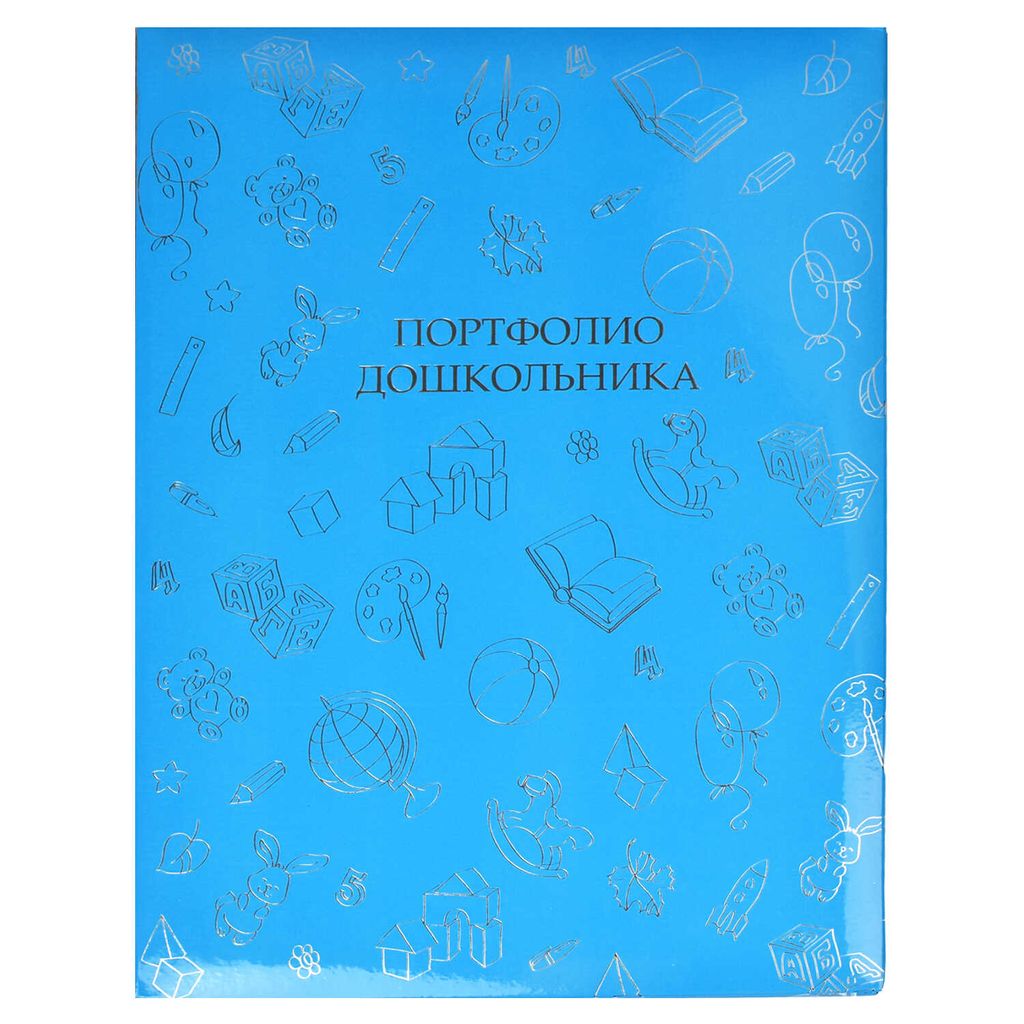 Портфолио дошкольника арт.41705 СКОРО В ШКОЛУ! (240*325мм, внутр. блок: 20 файлов ПВХ,15 листов-мело
