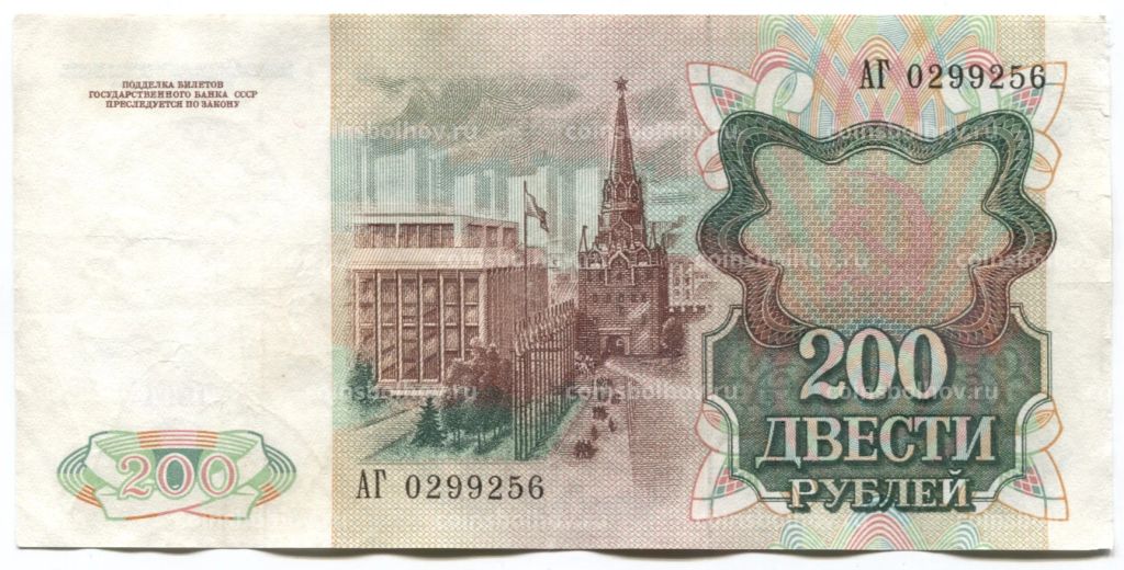 200 рублей 1991 года