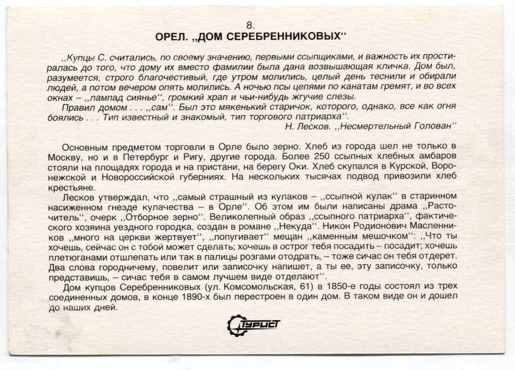 Открытка Орел  Дом Серебренниковых