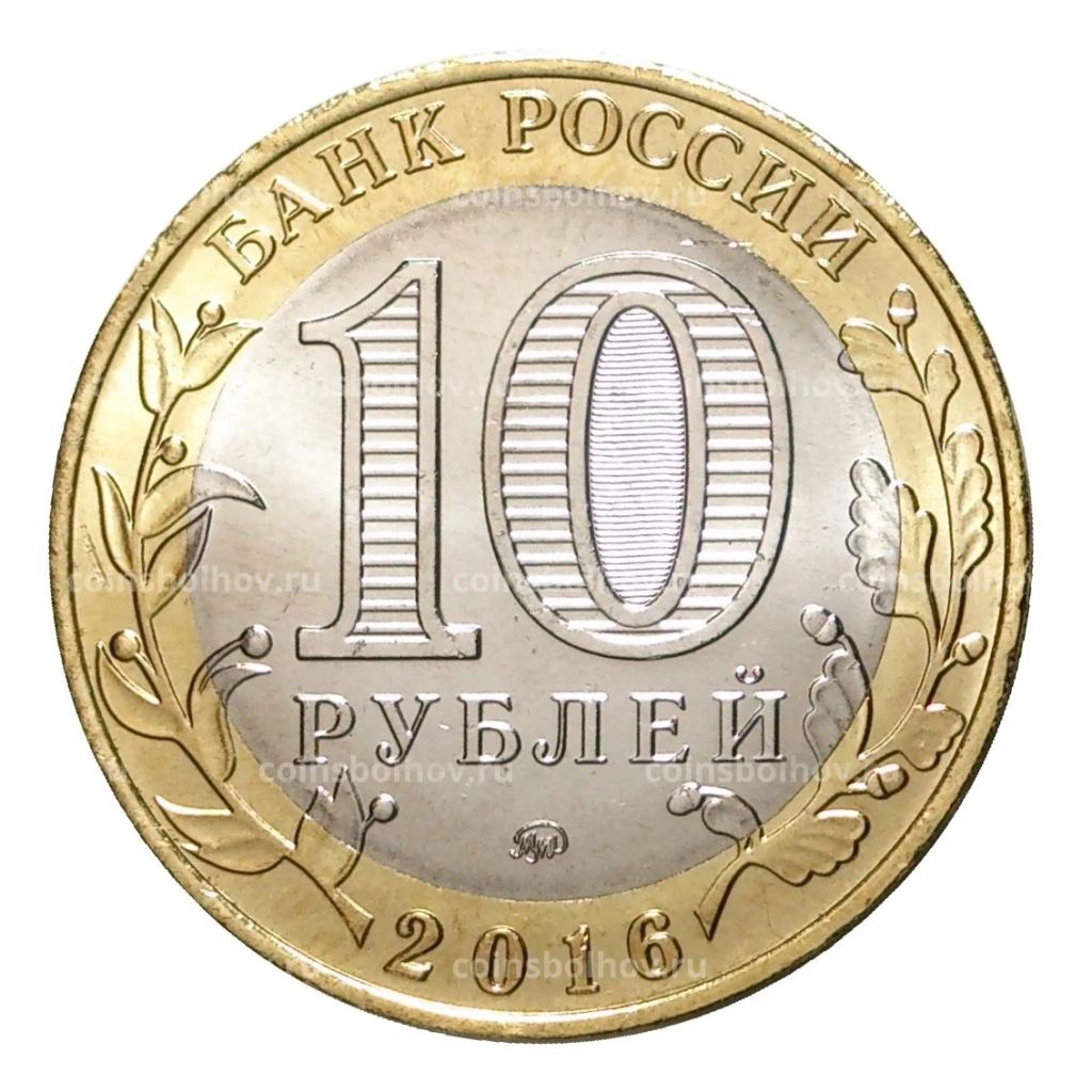 10 рублей 2016 года ММД Российская Федерация  Иркутская область