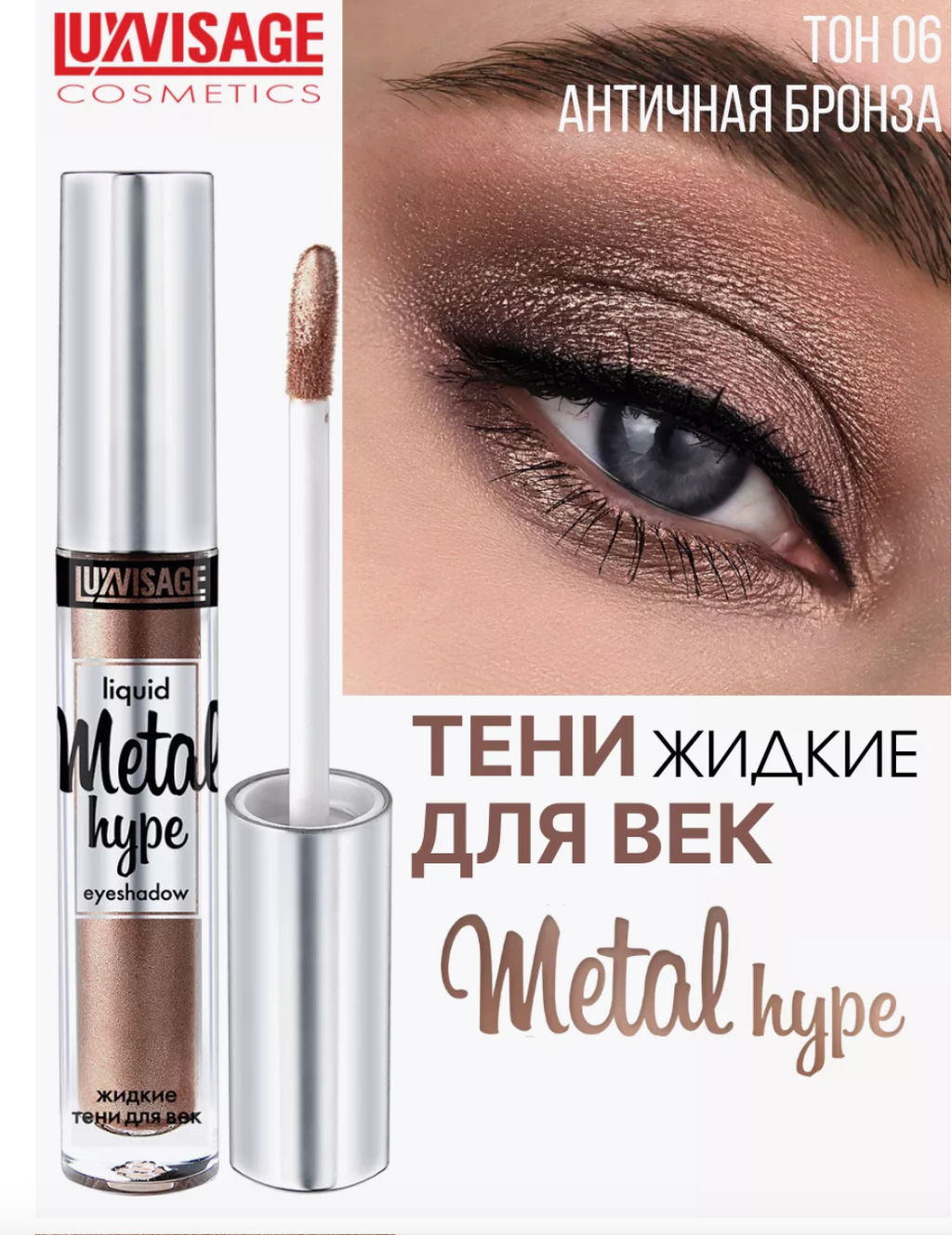 LuxVisage Тени жидкие Metal hype тон 06 античная бронза
