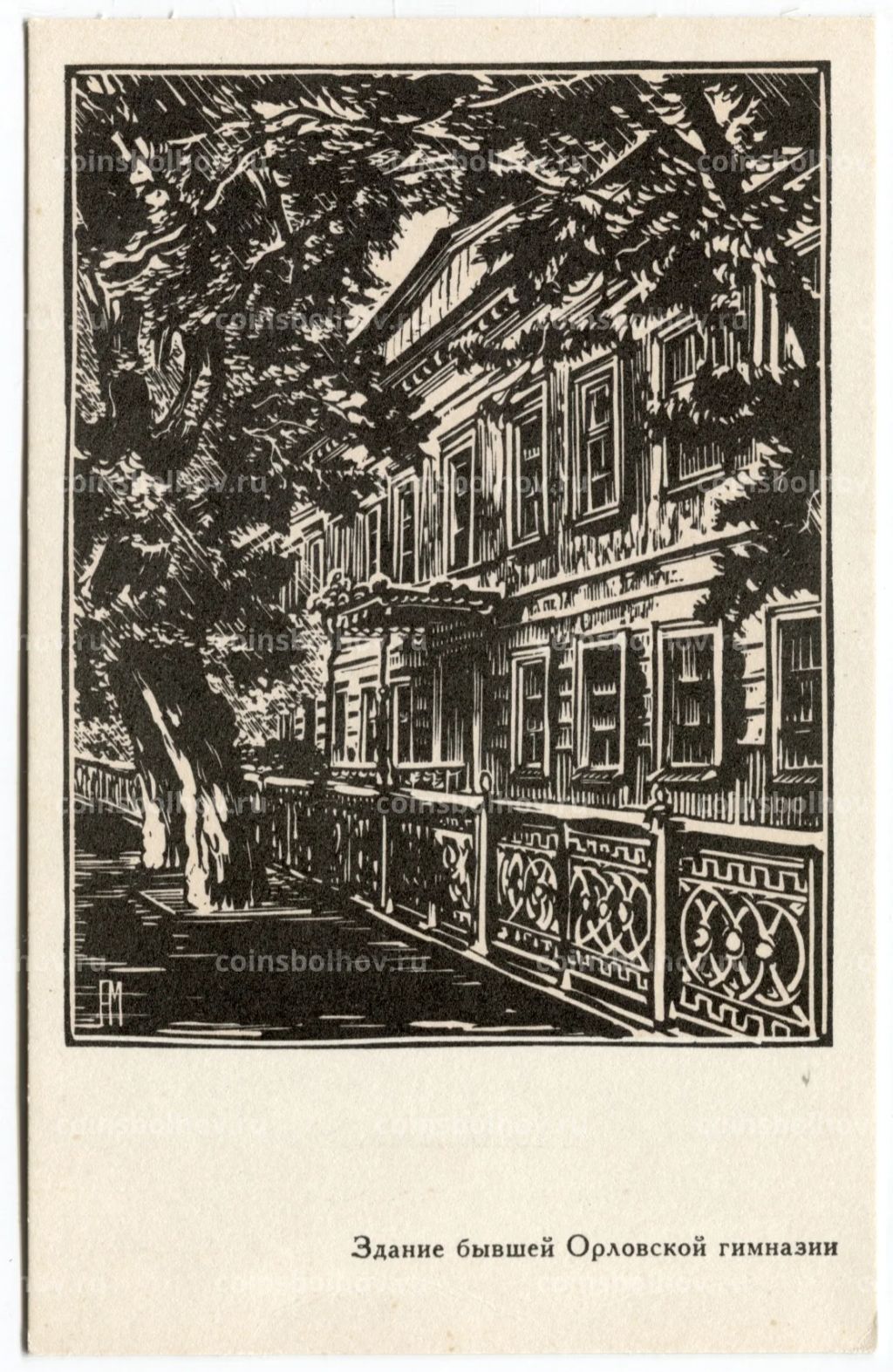 Открытка Здание Орловской мужской гимназии (художник А. Мищенко)