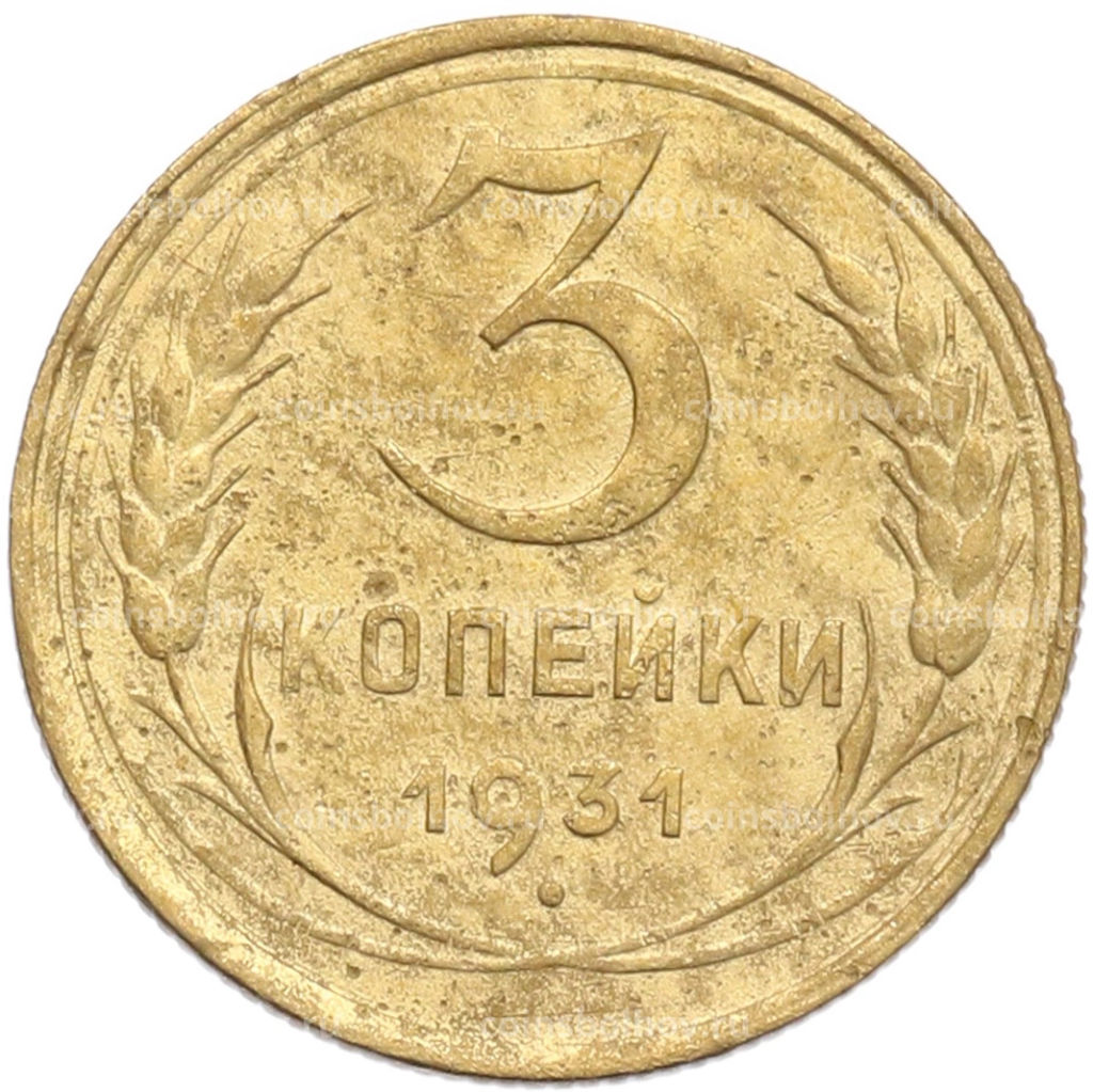 Монета 3 копейки 1931 года