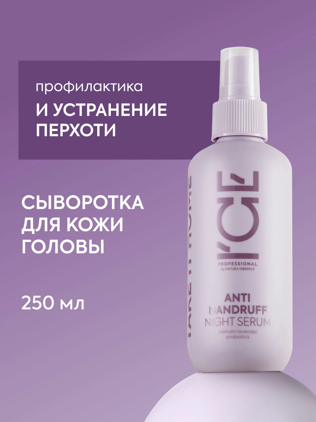 "NS" ICE Professional/ Home/ Anti-dandruff/ Сыворотка Ночная д/борьбы с перхотью 200мл