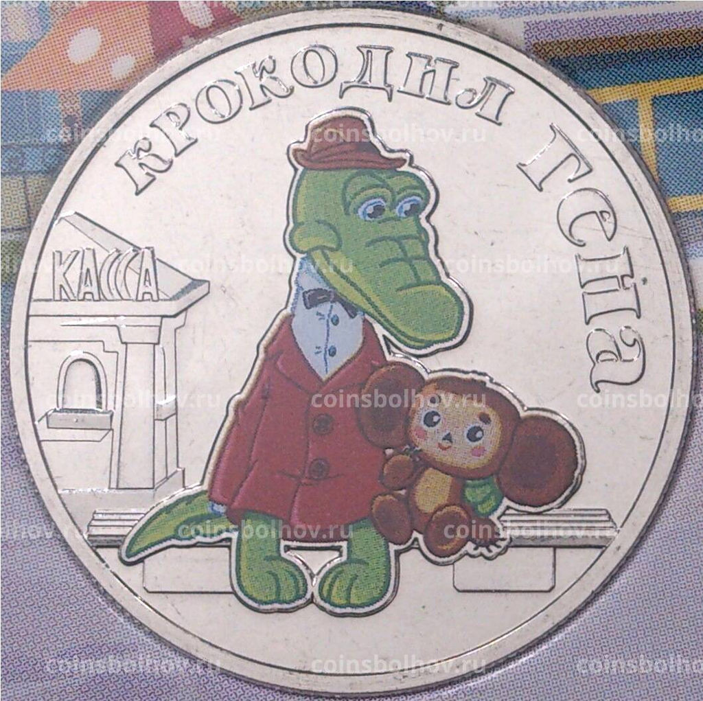 25 рублей 2020 года ММД Российская (Советская) мультипликация  Крокодил Гена (Цветная)