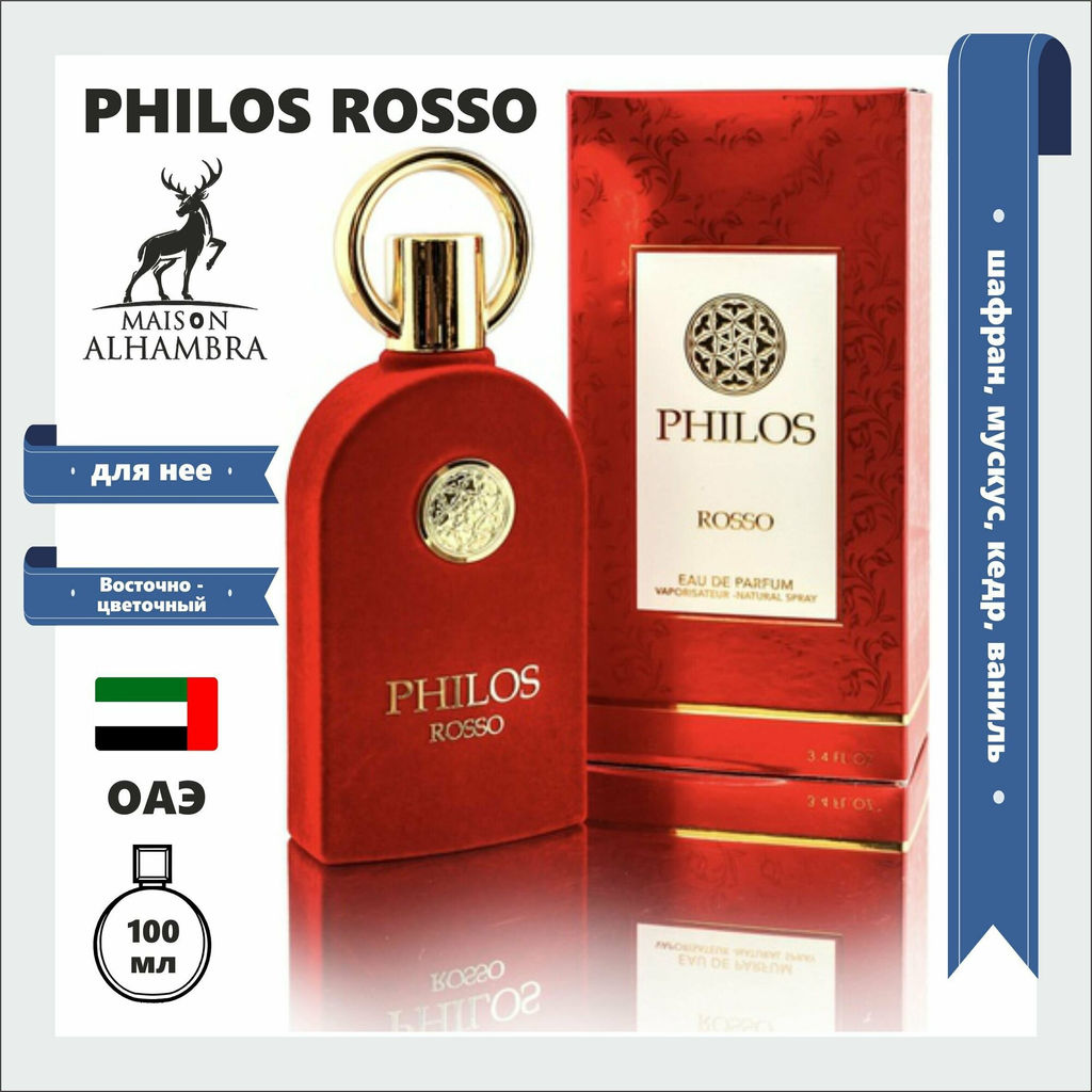 MAISON ALHAMBRA PHILOS ROSSO u EDP 100 ml M