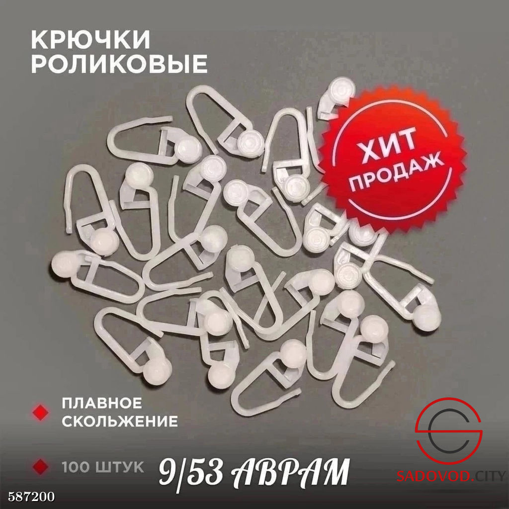 Крючки с роликом для штор 100 штук