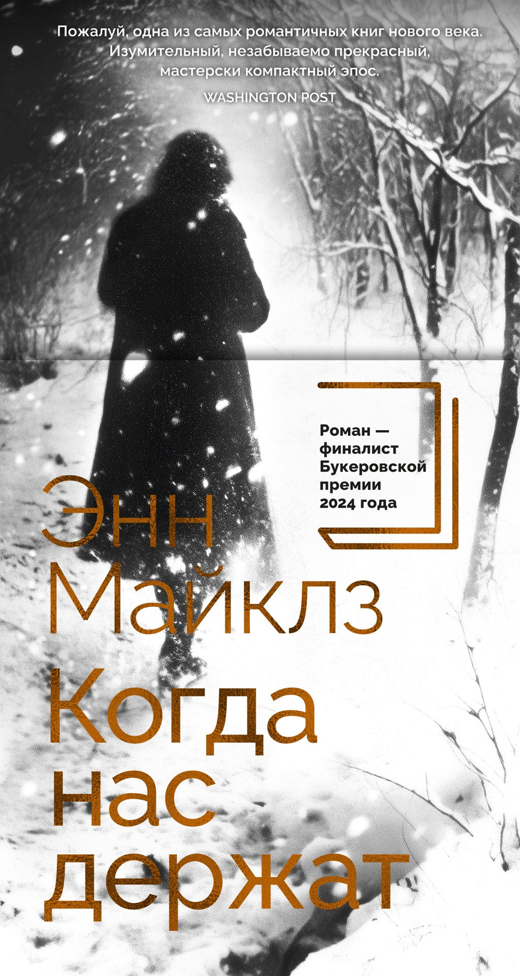 Когда нас держат. Майклз Э. - Азбука фото 2