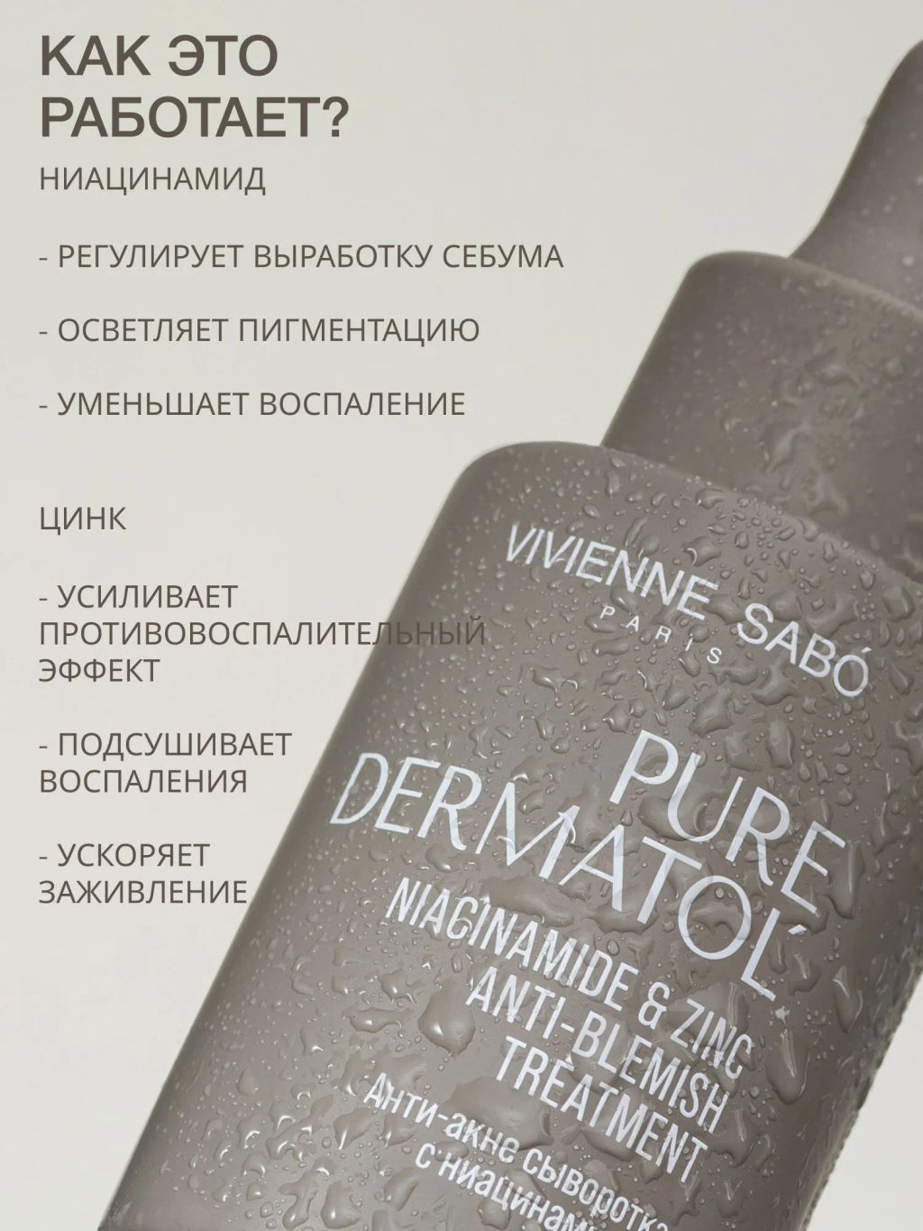 Vivienne Sabo Pure Dermatol Анти-акне сыворотка с ниацинамидом и цинком 30 мл фото 3