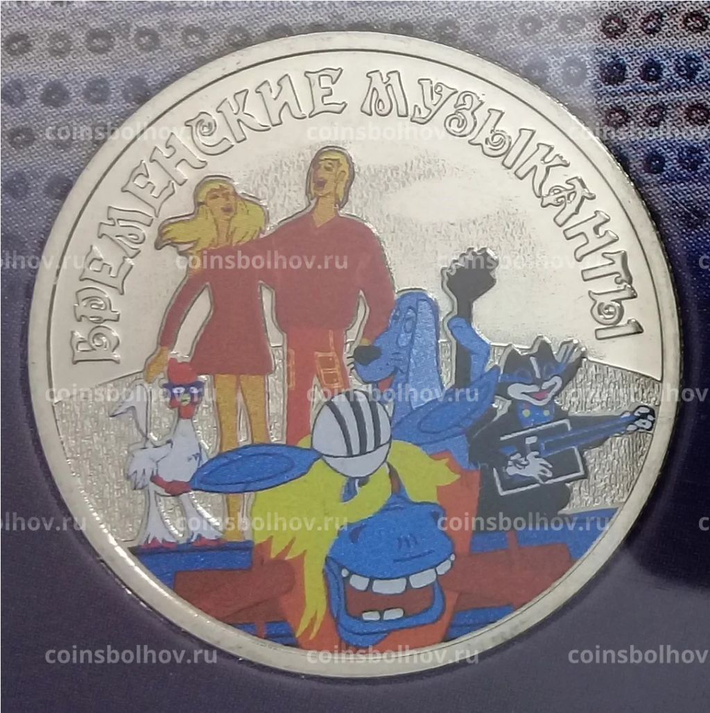 25 рублей 2019 года ММД Российская (советская) мультипликация  Бременские музыканты (цветная)