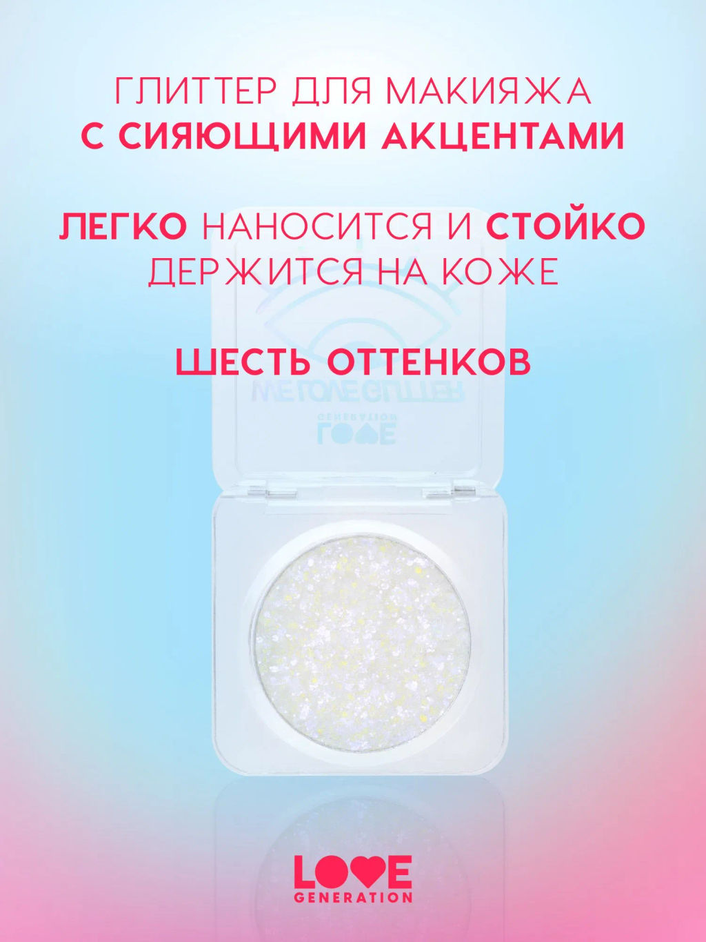 Love Generation Глиттер для лица / Face glitter We love glitter тон 04  фото 2