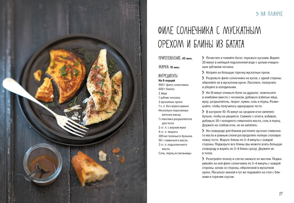 Рыба и не только. Магия домашней кухни. Лучшие и оригинальные блюда. Друэ В., Вьель П.-Л. - Колибри фото 6