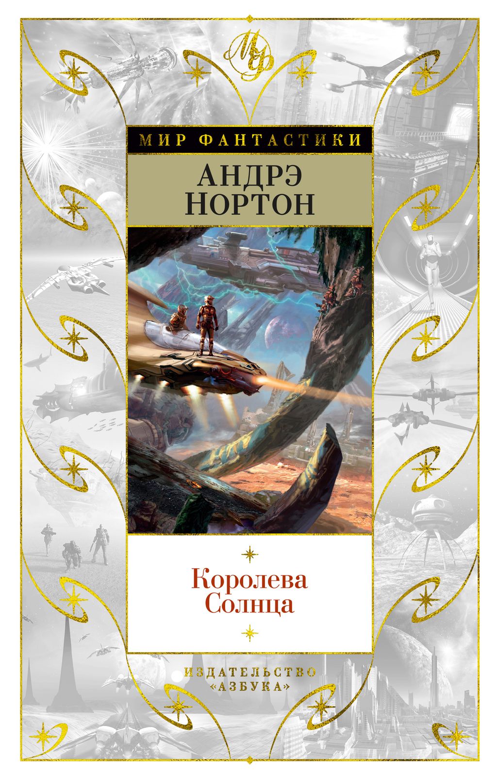 Королева Солнца. Нортон А.